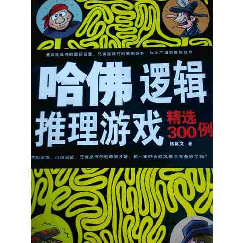 哈佛邏輯推理游戲精選300例