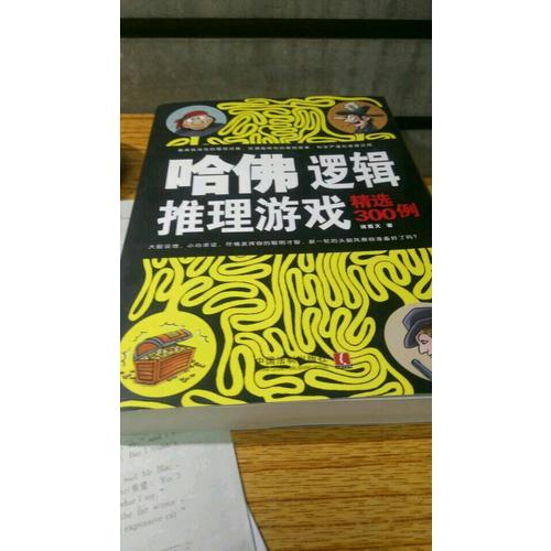 哈佛邏輯推理游戲精選300例