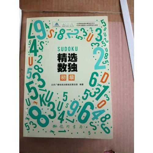 精選數獨：初級