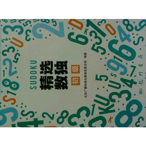 精選數獨：初級
