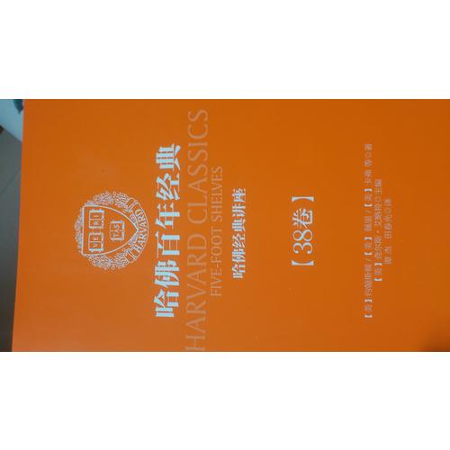 哈佛經典講座（哈佛百年經典·第38卷）
