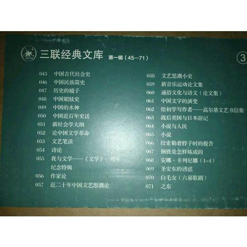 三聯(lián)經(jīng)典文庫·及時(shí)輯（全100種計(jì)115冊共4箱）