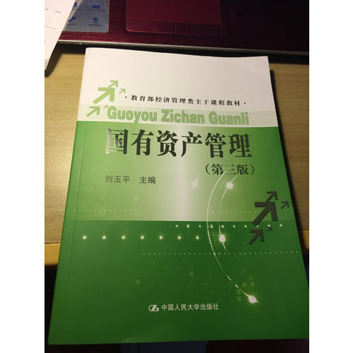 國有資產管理（第三版）