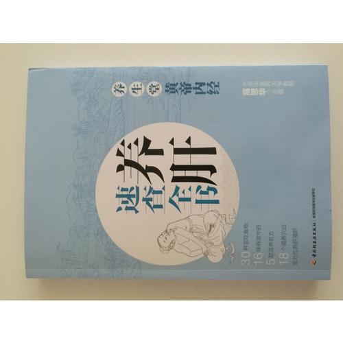 養生堂《黃帝內經》養肝速查全書