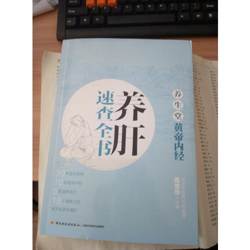 養生堂《黃帝內經》養肝速查全書