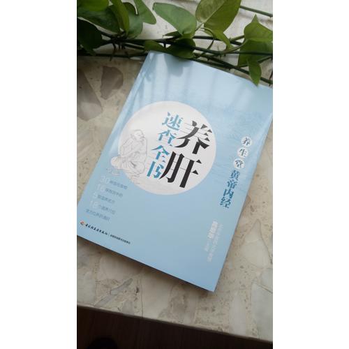 養生堂《黃帝內經》養肝速查全書