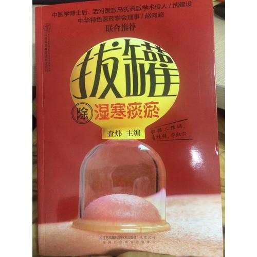拔罐除濕寒痰瘀（漢竹）