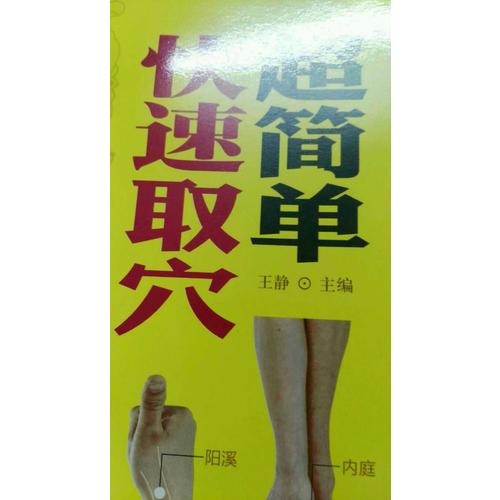 超簡單快速取穴