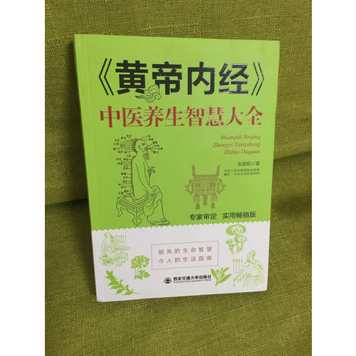 《黃帝內經》中醫養生智慧大全