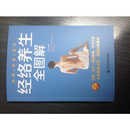 經(jīng)絡(luò)養(yǎng)生全圖解