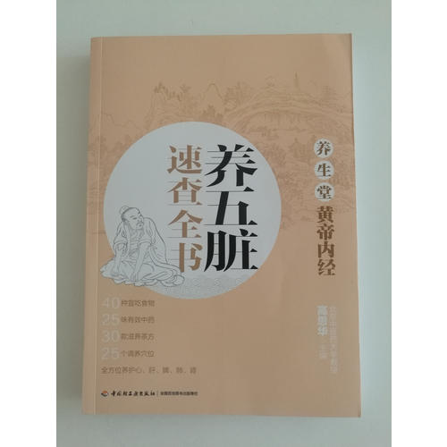 養生堂《黃帝內經》養五臟速查全書