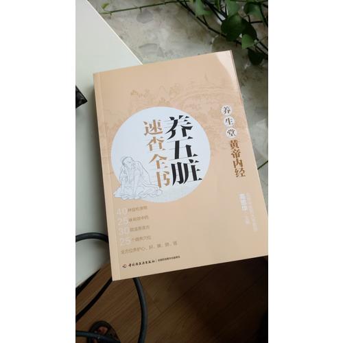 養生堂《黃帝內經》養五臟速查全書