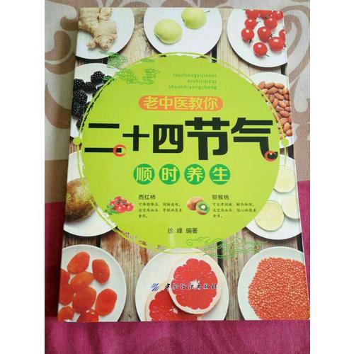 老中醫教你二十四節氣順時養生