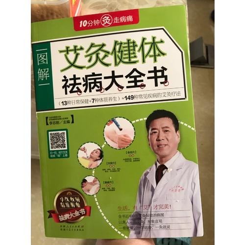 艾灸健體祛病大全書