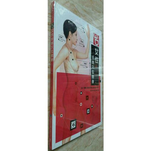 3D女性經絡穴位圖冊
