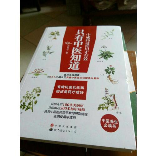 只有中醫知道：中成藥這樣用才有效