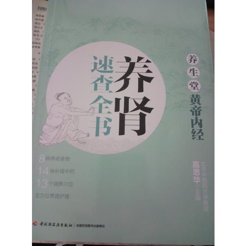 養生堂《黃帝內經》養腎速查全書