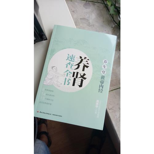 養生堂《黃帝內經》養腎速查全書