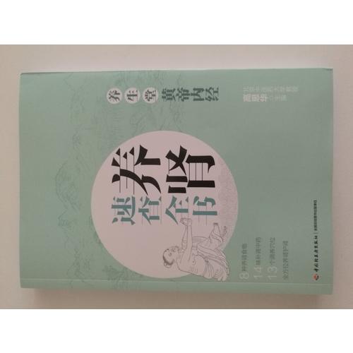養生堂《黃帝內經》養腎速查全書