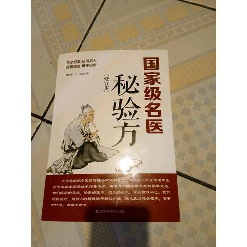 部級名醫秘驗方（近期修訂版）