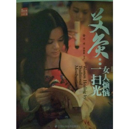 艾灸.女人煩惱一掃光