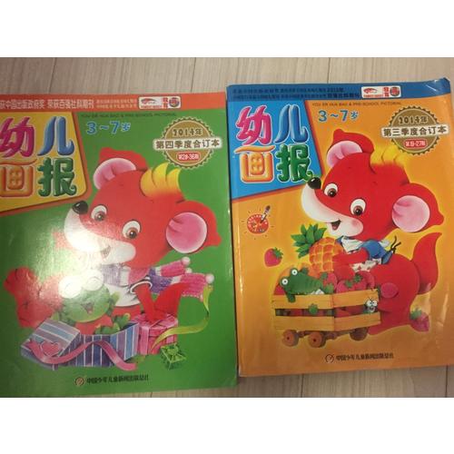 幼兒畫報2014年第四季度合訂本