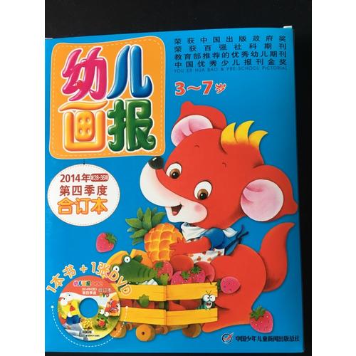 幼兒畫報2014年第四季度合訂本