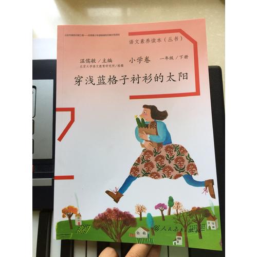 語文素養讀本 小學卷2 穿淺藍格子襯衫的太陽
