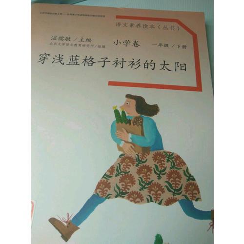 語文素養讀本 小學卷2 穿淺藍格子襯衫的太陽