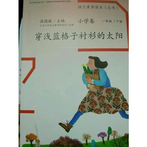 語文素養讀本 小學卷2 穿淺藍格子襯衫的太陽