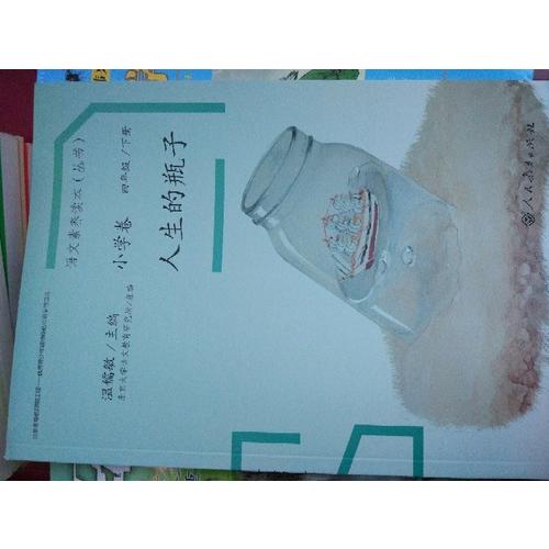 語文素養讀本 小學卷8 人生的瓶子