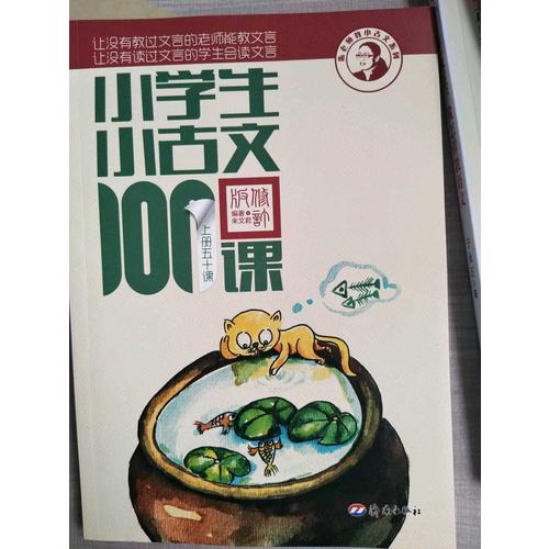 小學生小古文100課（上下）