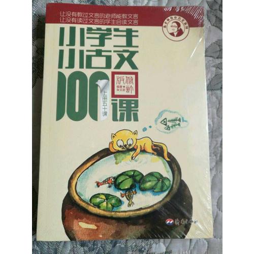 小學生小古文100課（上下）