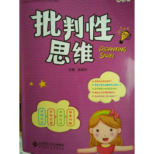 小學思維訓練從書：批判性思維