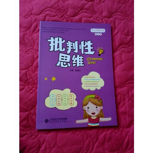 小學思維訓練從書：批判性思維
