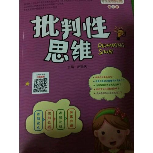 小學思維訓練從書：批判性思維