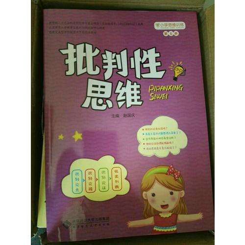 小學思維訓練從書：批判性思維