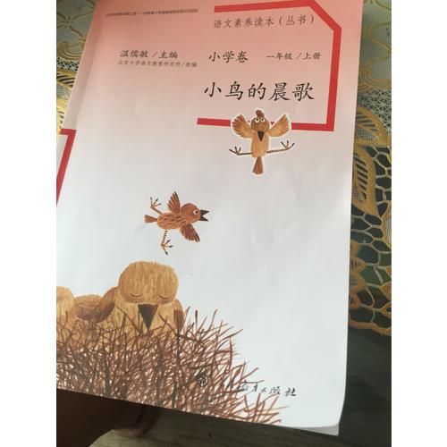 語文素養讀本 小學卷1 小鳥的晨歌