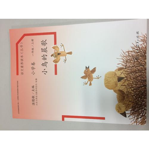 語文素養讀本 小學卷1 小鳥的晨歌