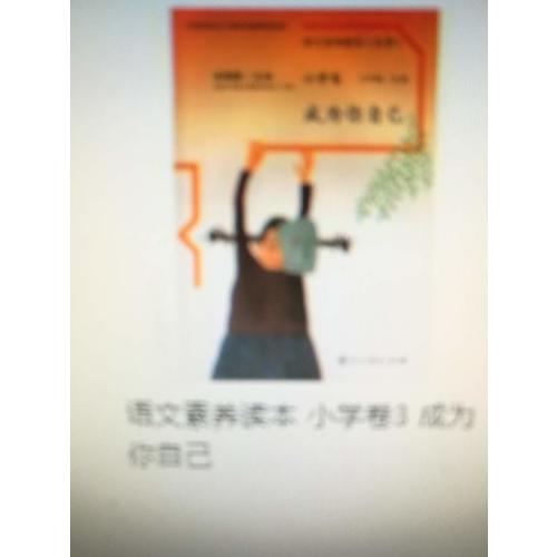 語文素養讀本 小學卷3  成為你自己