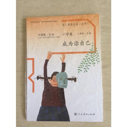 語文素養讀本 小學卷3  成為你自己