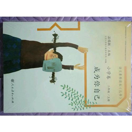 語文素養讀本 小學卷3  成為你自己
