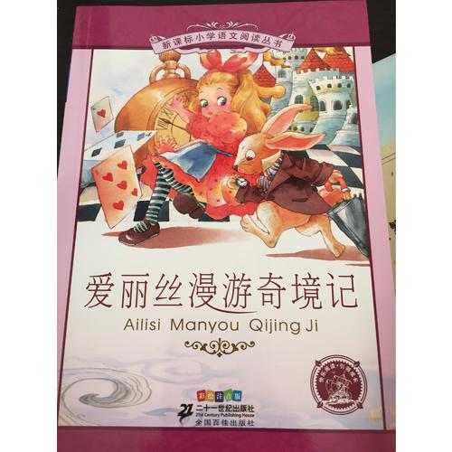 愛麗絲漫游奇境記 新課標小學語文閱讀叢書彩繪注音版（及時輯）