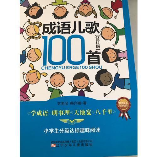 成語兒歌100首（修訂版）