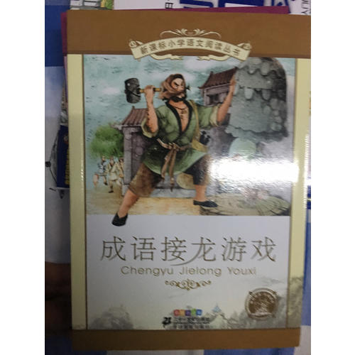 成語接龍游戲 新課標小學語文閱讀叢書彩繪注音版（第六輯）