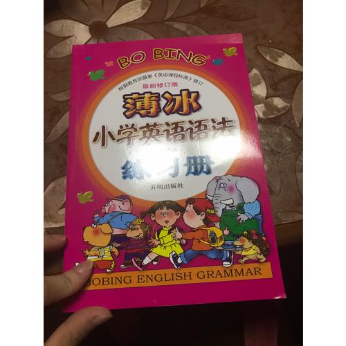 薄冰小學英語語法練習冊（近期修訂版）