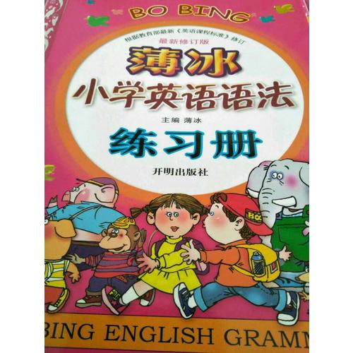 薄冰小學英語語法練習冊（近期修訂版）