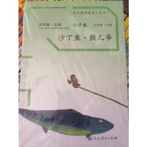 語文素養讀本 小學卷5  沙丁魚·猴兒爺