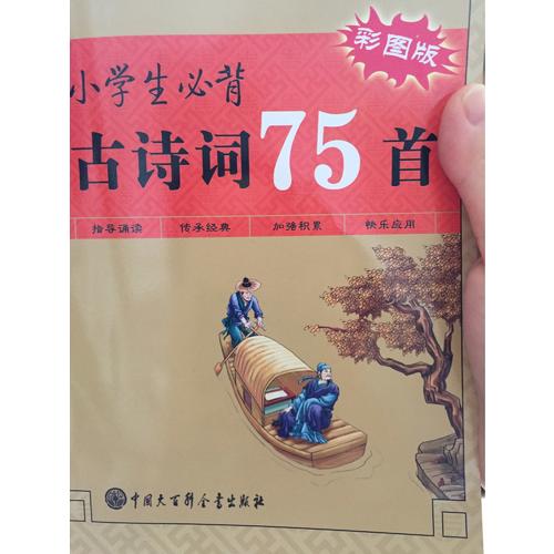 小學生必背古詩詞75首（彩圖版）
