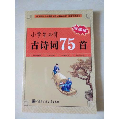 小學生必背古詩詞75首（彩圖版）